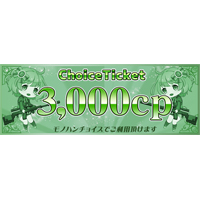 チョイスチケット3000