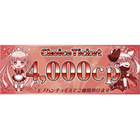 チョイスチケット4000